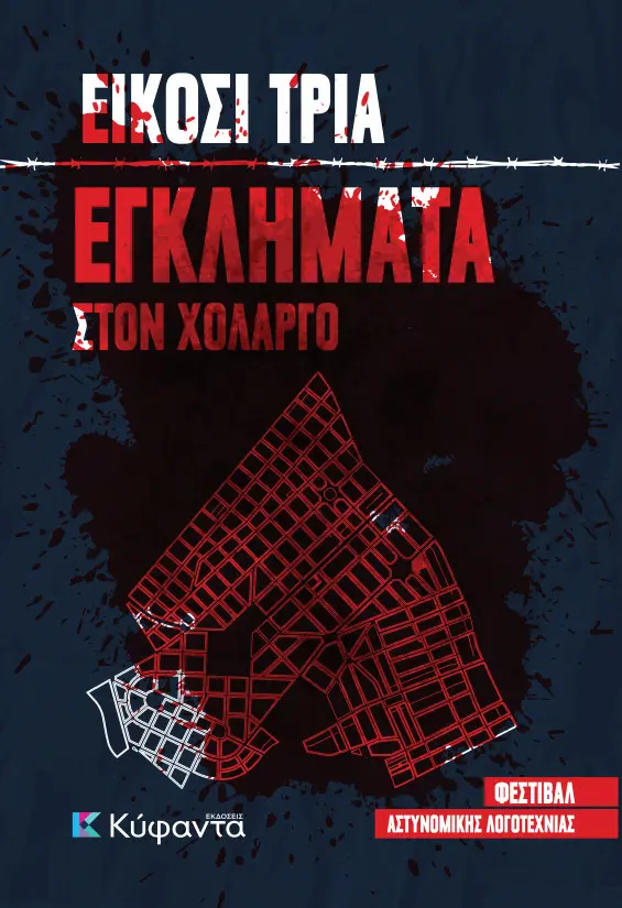 «Είκοσι τρία εγκλήματα στον Χολαργό» — Ανθολογία 2023
