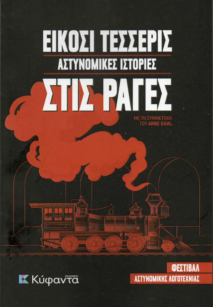 «Είκοσι τέσσερις αστυνομικές ιστορίες στις ράγες» — Ανθολογία 2024