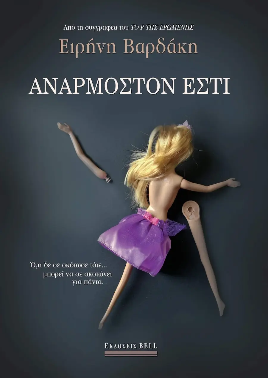 «Ανάρμοστον Εστί» — Ειρήνη Βαρδάκη, 2019