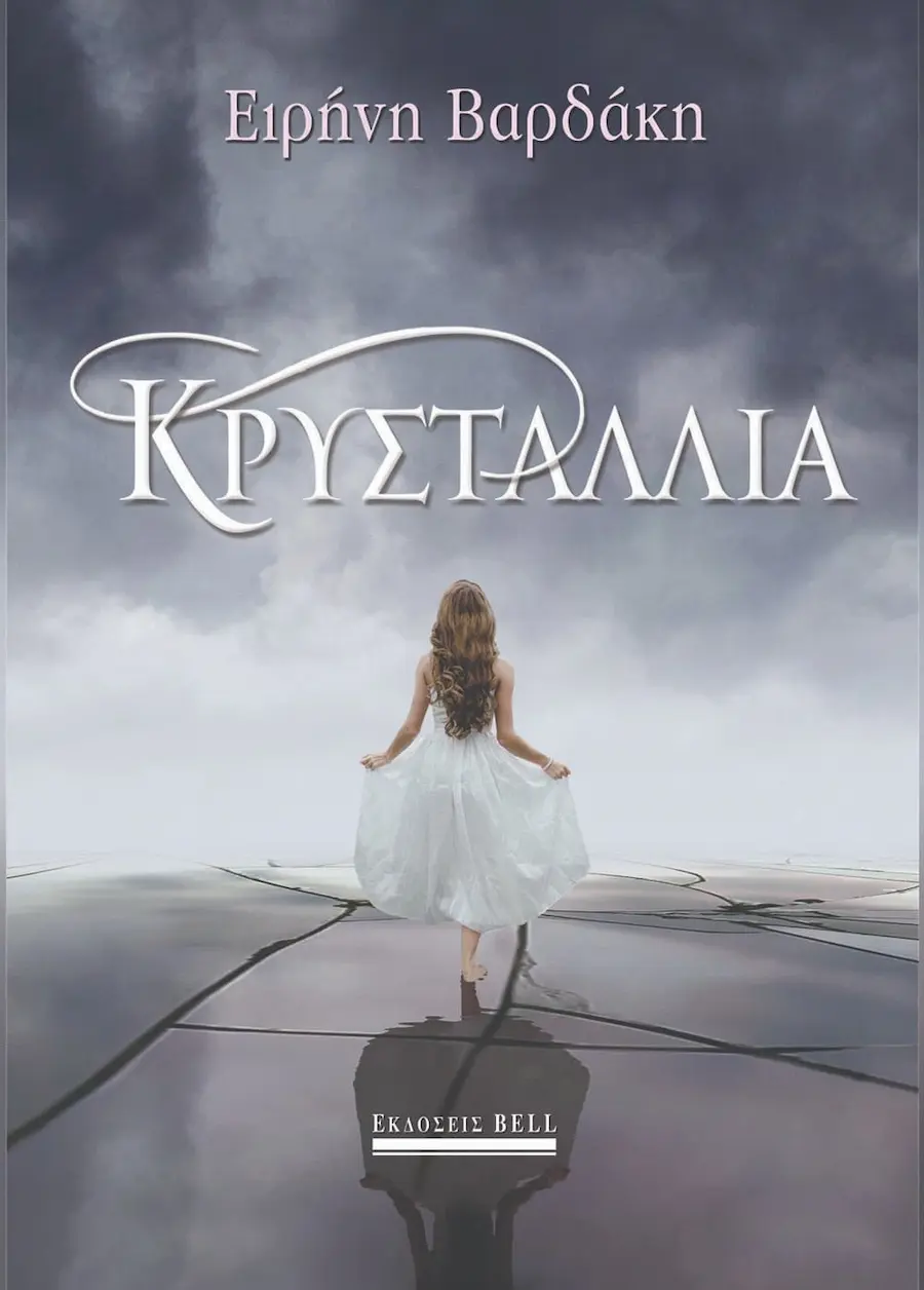 «Κρυσταλλία» — Ειρήνη Βαρδάκη, 2017, ντεμπούτο