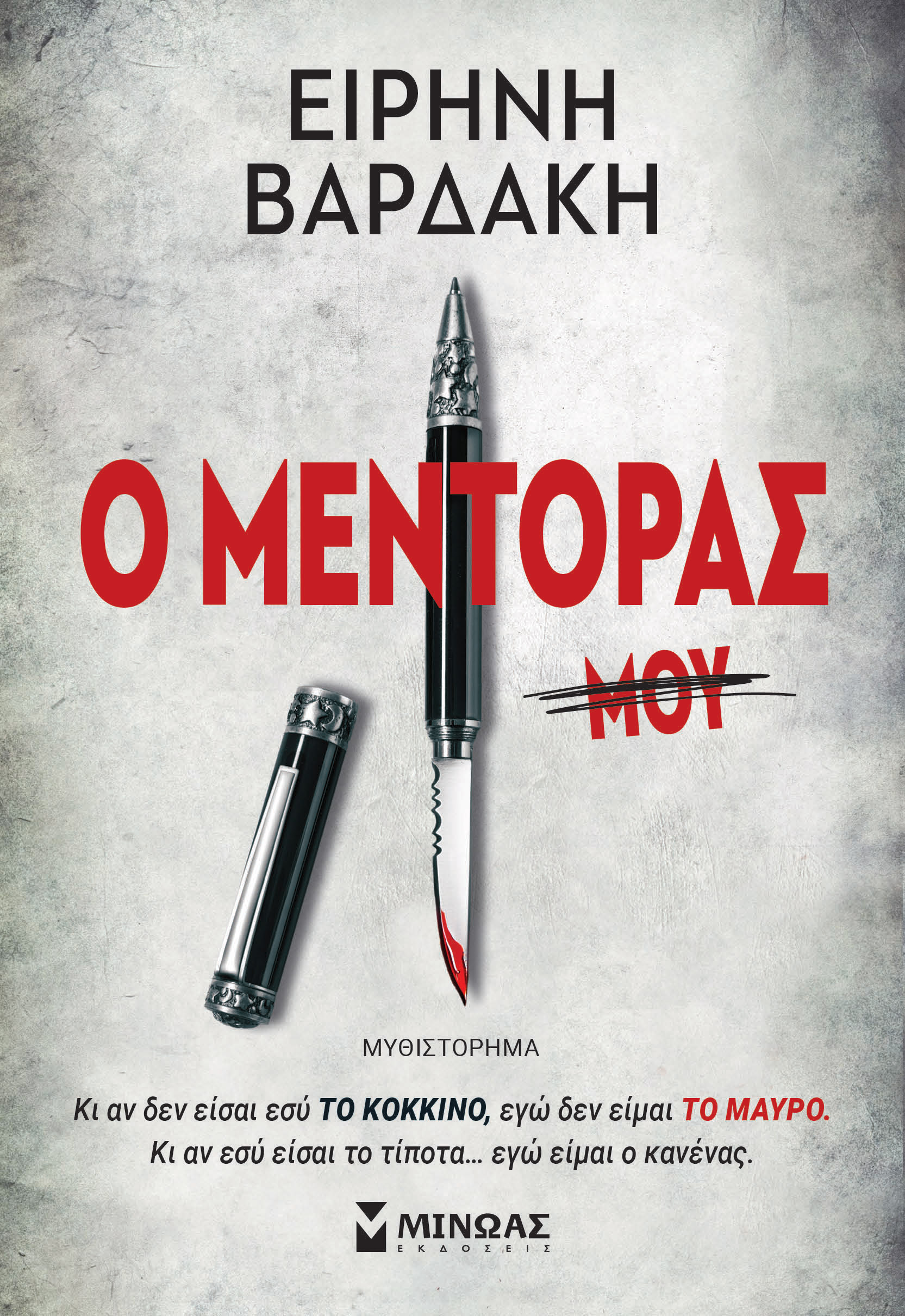 «Ο Μέντορας» — Ειρήνη Βαρδάκη, 2021