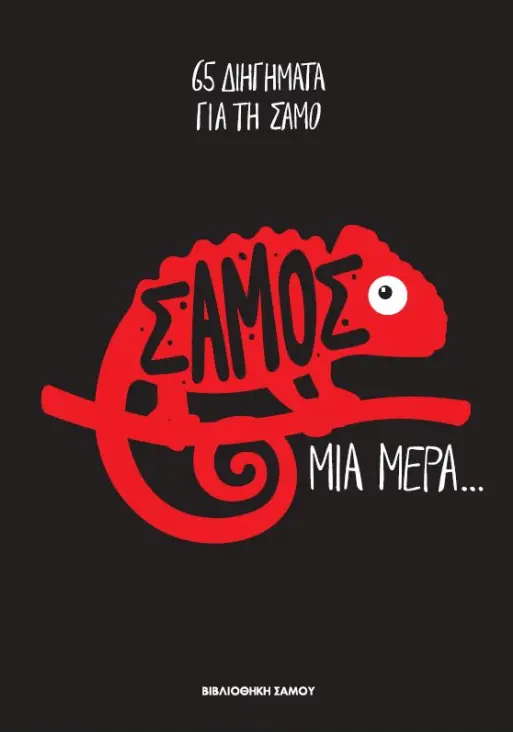 «Σάμος. Μια μέρα...» — Ανθολογία 2022, Βιβλιοθήκη Σάμου