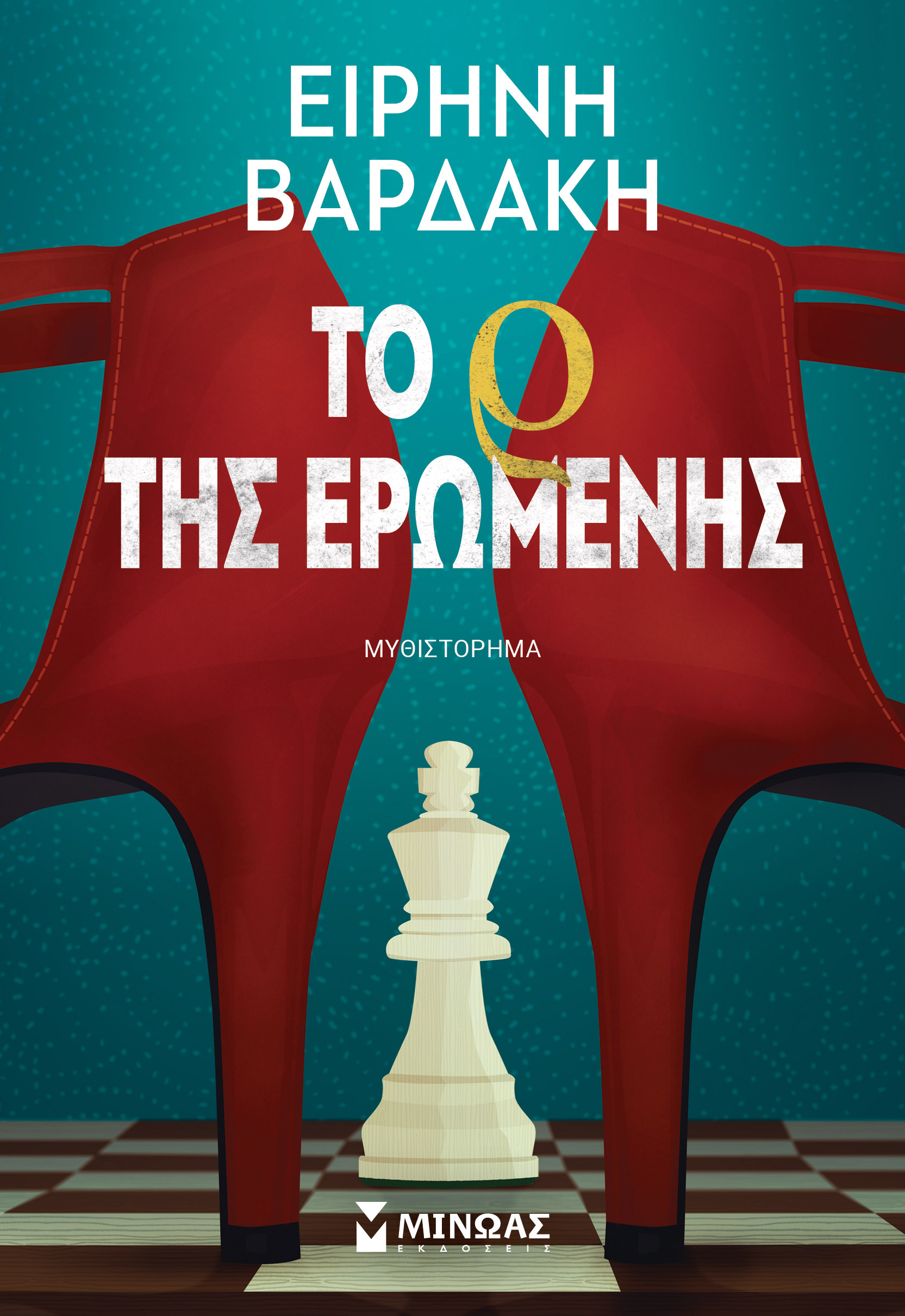 «Το Ρ της Ερωμένης» — Ειρήνη Βαρδάκη, Μίνωας (β΄ έκδοση)