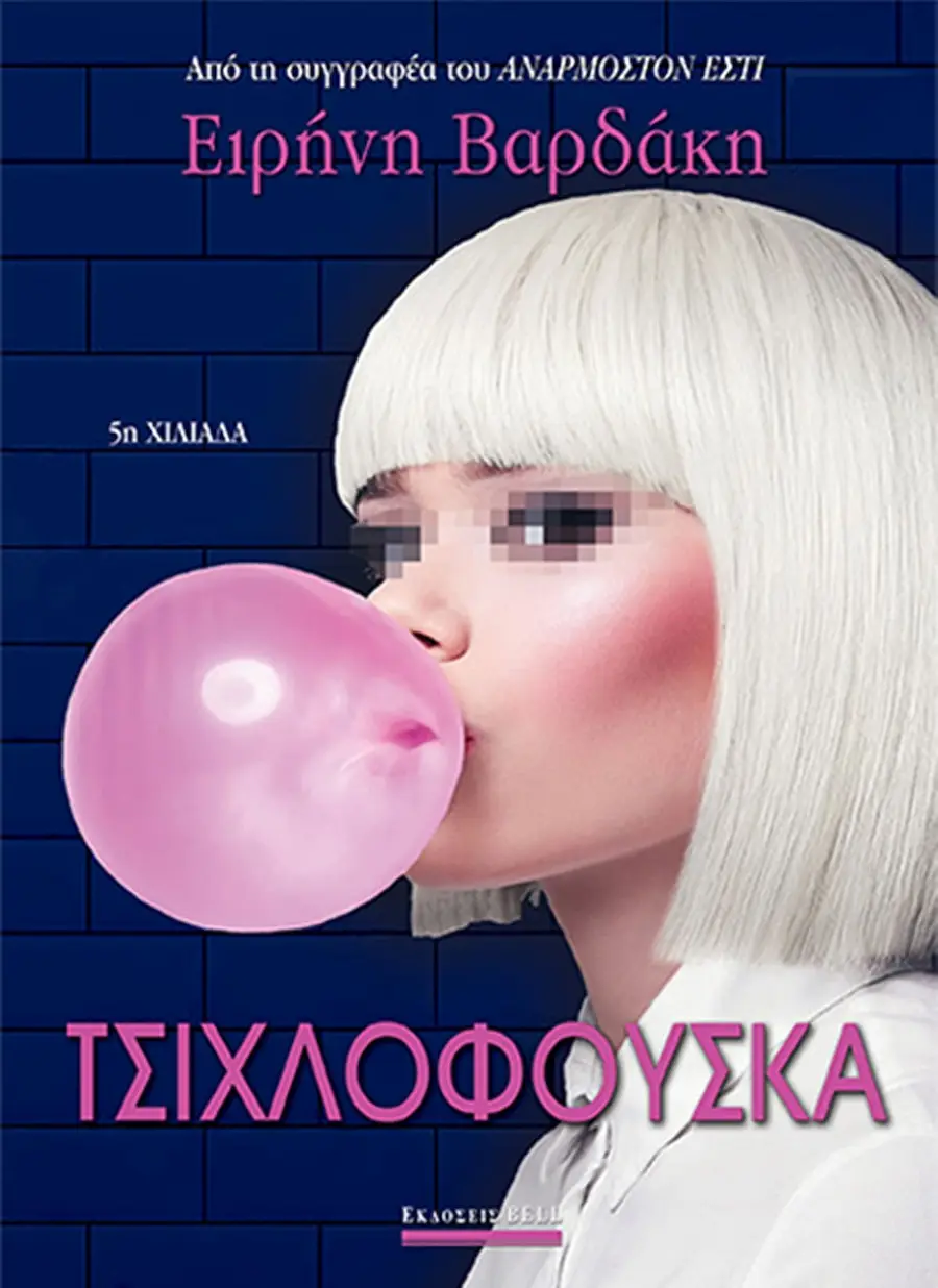 «Τσιχλόφουσκα» — Ειρήνη Βαρδάκη, 2020