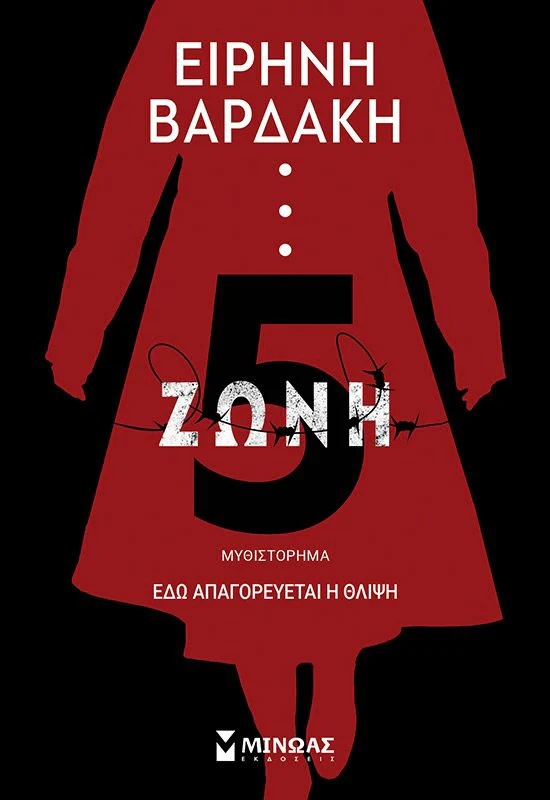 «Ζώνη 5» — Ειρήνη Βαρδάκη, 2022