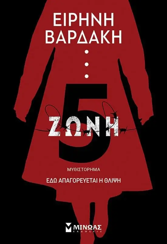 «Ζώνη 5» — Ειρήνη Βαρδάκη, 2022